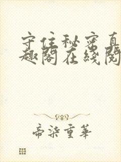 守住秘密真难笔趣阁在线阅读