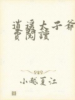 逍遥太子爷 免费阅读