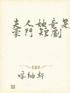 夫人她竟是顶级豪门 短剧封面