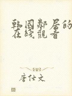 韩国邻居的妻子在线观看