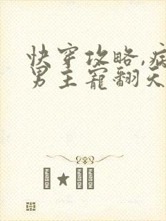 快穿攻略,病娇男主宠翻天封面