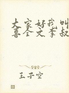 大家好我叫林小喜全文李叔叔