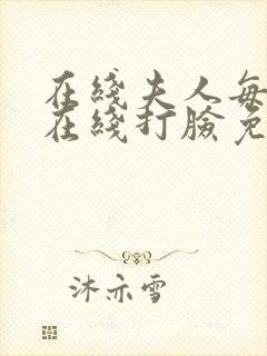 在线夫人每天都在线打脸免费阅读