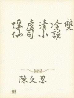 俘虏清冷双性美仙司小说