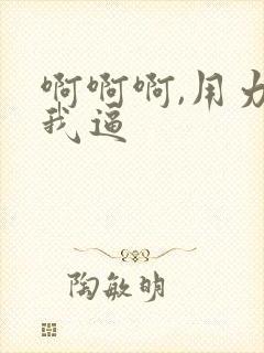 啊啊啊,用力舔我逼