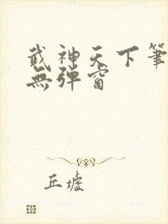武神天下笔趣阁无弹窗