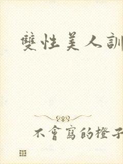 双性美人训诫文