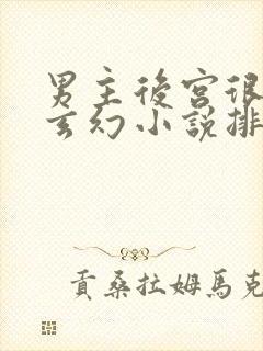 男主后宫很多的玄幻小说排行