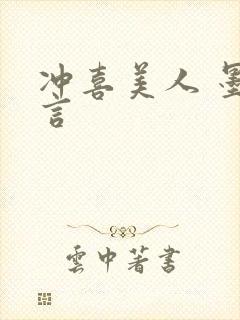 冲喜美人 墨九言封面