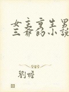 女主重生男主叫三爷的小说