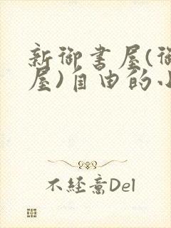 新御书屋(御宅屋)自由的小说阅读网