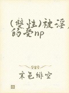 (双性)被淫虐的受np