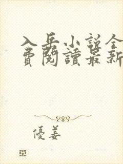 入岳小说全文免费阅读最新章节