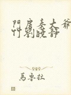 门房秦大爷付筱竹刘晓静