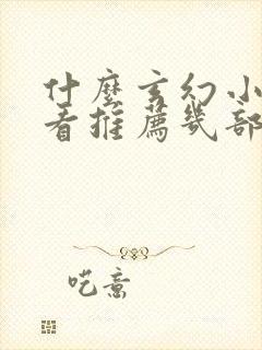 什么玄幻小说好看推荐几部