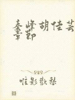 秦峰胡佳芸最新章节封面