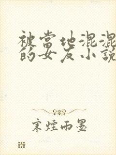 被当地混混夺走的女友小说