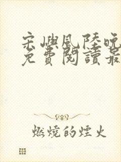 宋屿风陆晚全文免费阅读最新章节列