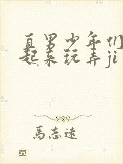 直男少年们被绑起来玩弄ji