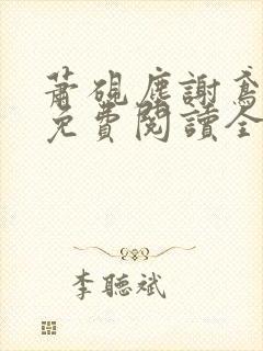 萧砚尘谢鸢小说免费阅读全文无弹窗