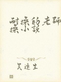 耐操的老师被我操小说封面