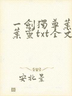 一剑独尊叶玄,叶灵txt全文免费下载