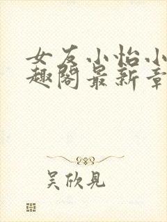 女友小怡小说笔趣阁最新章节封面