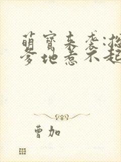 萌宝来袭:总裁爹地惹不起