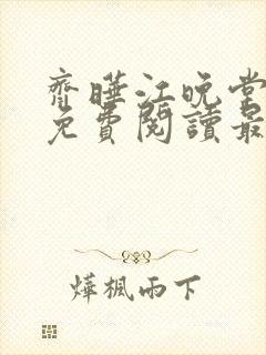 齐晔江晚堂小说免费阅读最新章节封面