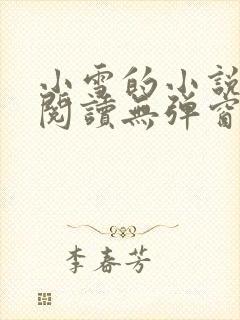 小雪的小说免费阅读无弹窗最新章节