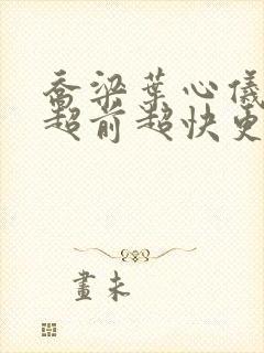 乔梁叶心仪做局超前超快更新易克1