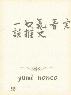 一口气看完的小说推文