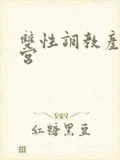 双性调教产子虐宫