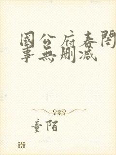 国公府春闺小韵事无删减