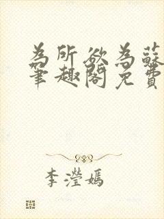 为所欲为苏娇娇笔趣阁免费阅读封面