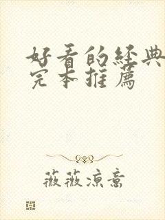 好看的经典小说完本推荐