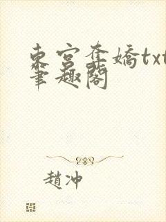 东宫夺娇txt笔趣阁封面