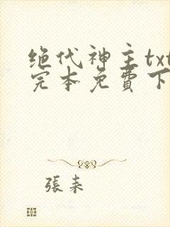 绝代神主txt完本免费下载封面