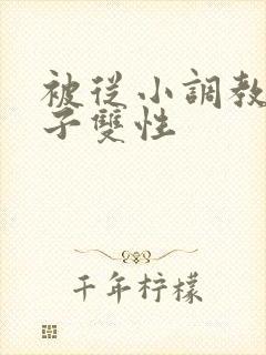 被从小调教的圣子双性