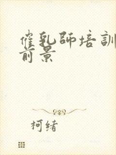 催乳师培训就业前景