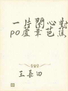 一片闲心对落花po芦苇芭蕉笔趣阁