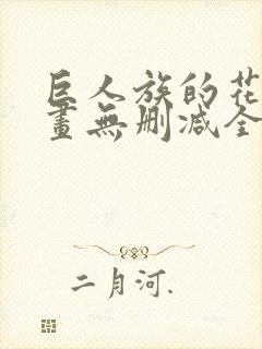 巨人族的花嫁漫画无删减全文免费阅读