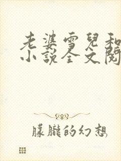 老婆雪儿和老贾小说全文阅读