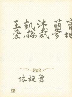 王凯沐 萌宝来袭,总裁爹地太难缠