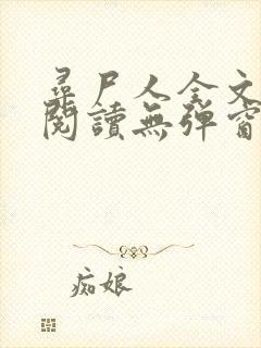 寻尸人全文免费阅读无弹窗封面