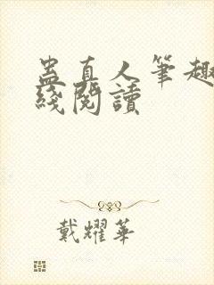 蛊真人笔趣阁在线阅读