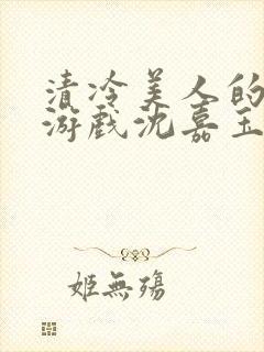 清冷美人的神奇游戏沈嘉玉封面