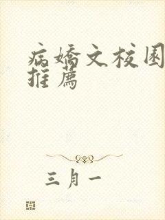 病娇文校园小说推荐