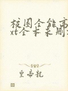 校园全能高手txt全本未删减下载封面