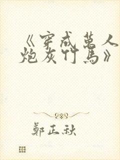 《穿成万人迷的炮灰竹马》